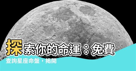 星座命盤免費查詢